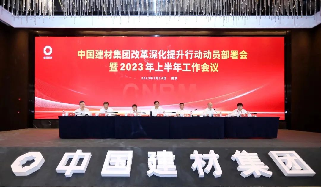中国建材集团召开改革深化提升行动动员部署会暨2023年上半年工作会议